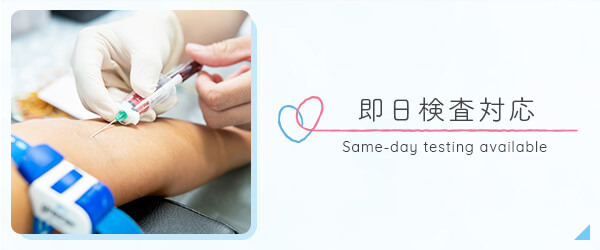 即日検査対応