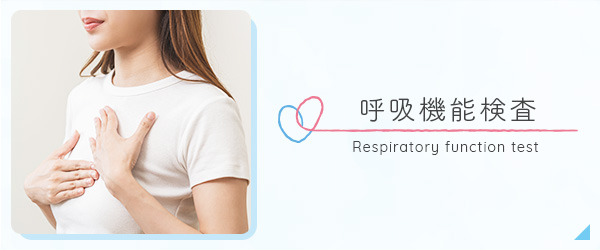 呼吸機能検査